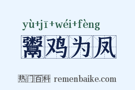 鬻鸡为凤是什么意思的图片